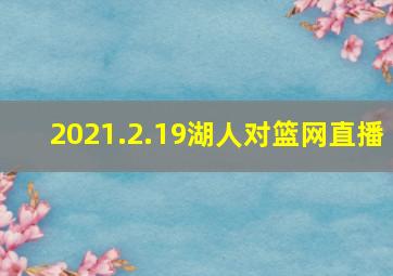 2021.2.19湖人对篮网直播