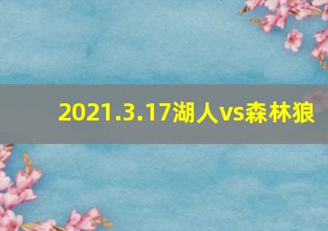 2021.3.17湖人vs森林狼