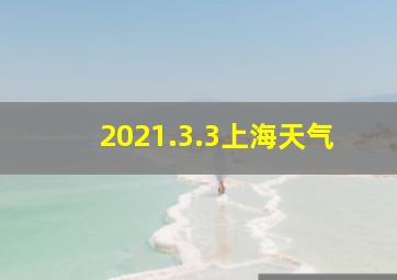 2021.3.3上海天气