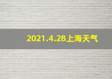 2021.4.28上海天气