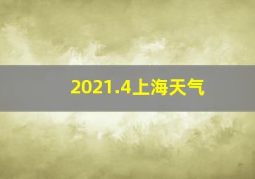 2021.4上海天气