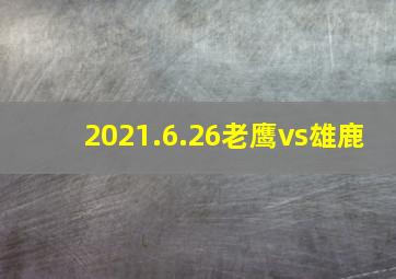 2021.6.26老鹰vs雄鹿