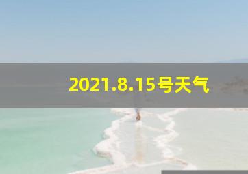 2021.8.15号天气