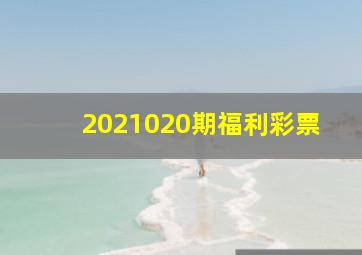 2021020期福利彩票