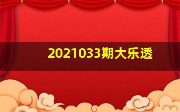 2021033期大乐透