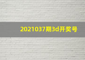 2021037期3d开奖号