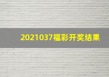 2021037福彩开奖结果