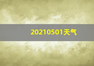 20210501天气