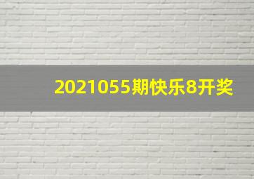 2021055期快乐8开奖