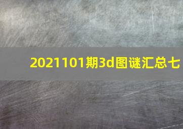 2021101期3d图谜汇总七