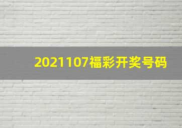 2021107福彩开奖号码