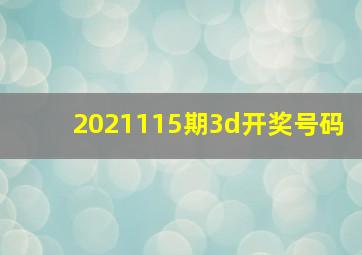 2021115期3d开奖号码