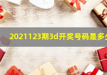 2021123期3d开奖号码是多少