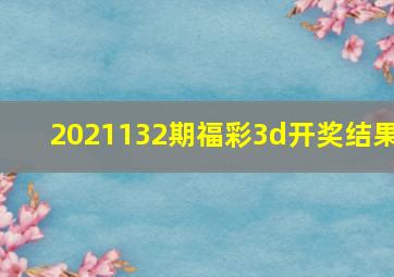 2021132期福彩3d开奖结果