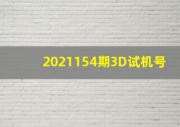 2021154期3D试机号