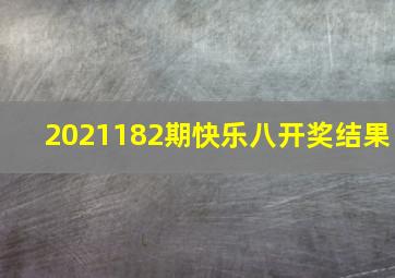 2021182期快乐八开奖结果