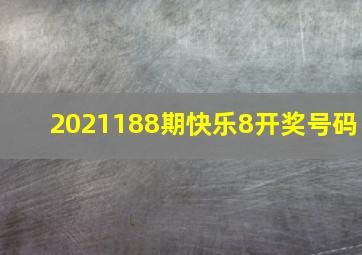 2021188期快乐8开奖号码