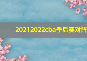 20212022cba季后赛对阵