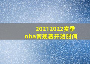 20212022赛季nba常规赛开始时间