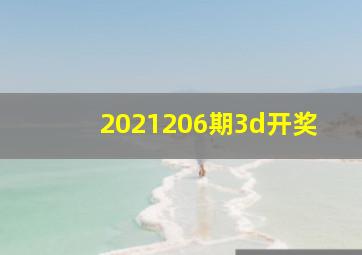 2021206期3d开奖