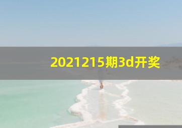 2021215期3d开奖