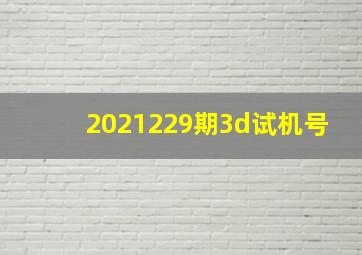 2021229期3d试机号