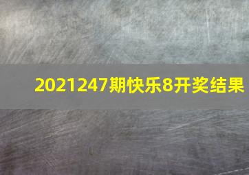 2021247期快乐8开奖结果