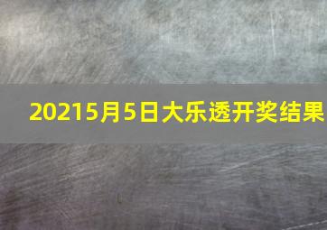 20215月5日大乐透开奖结果