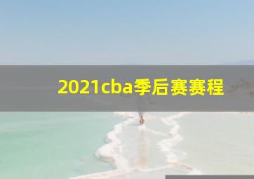 2021cba季后赛赛程