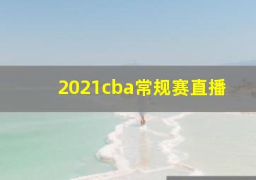 2021cba常规赛直播