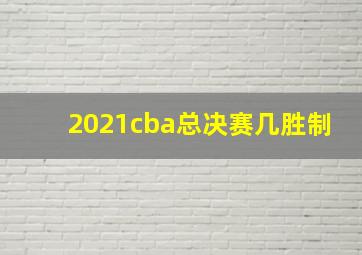 2021cba总决赛几胜制