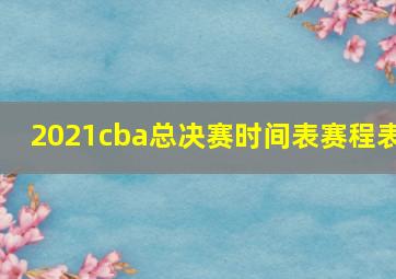 2021cba总决赛时间表赛程表