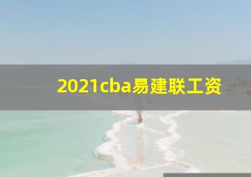 2021cba易建联工资