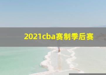 2021cba赛制季后赛