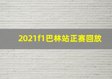 2021f1巴林站正赛回放