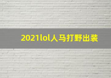 2021lol人马打野出装