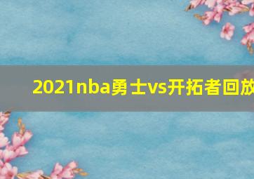 2021nba勇士vs开拓者回放