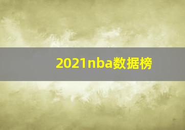 2021nba数据榜