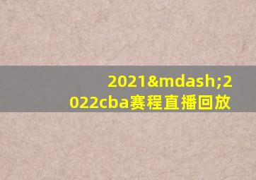 2021—2022cba赛程直播回放