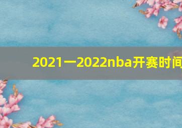 2021一2022nba开赛时间