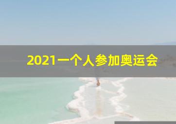 2021一个人参加奥运会