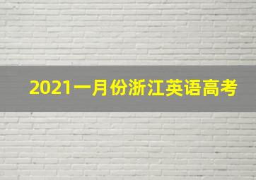 2021一月份浙江英语高考