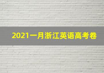 2021一月浙江英语高考卷