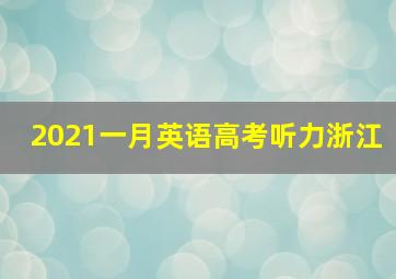 2021一月英语高考听力浙江