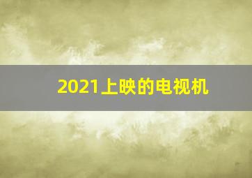 2021上映的电视机