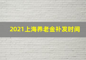 2021上海养老金补发时间