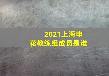 2021上海申花教练组成员是谁