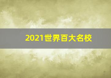 2021世界百大名校