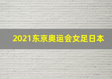 2021东京奥运会女足日本