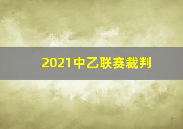 2021中乙联赛裁判